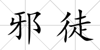 邪徒