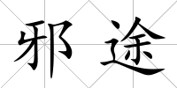 邪途