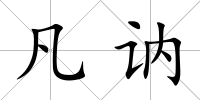 凡訥