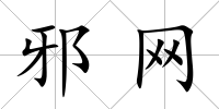 邪網