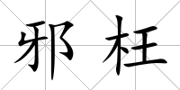 邪枉
