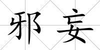 邪妄
