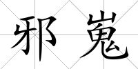邪嵬