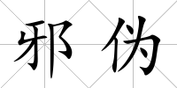 邪偽