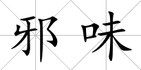 邪味