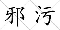 邪污