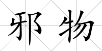 邪物