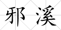 邪溪