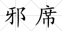 邪席