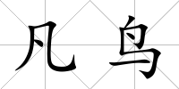 凡鳥
