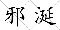 邪涎