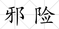 邪險