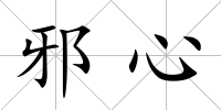 邪心