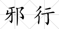 邪行
