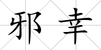 邪幸