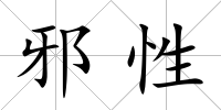 邪性