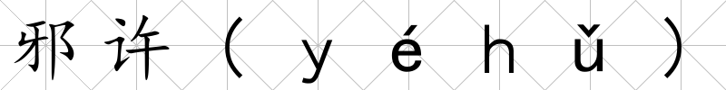 邪許(ｙéｈǔ)