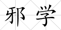 邪學