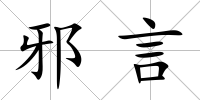邪言