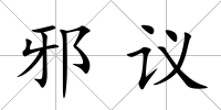 邪議