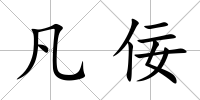 凡佞