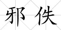 邪佚
