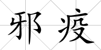 邪疫