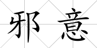 邪意