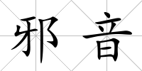 邪音