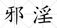 邪淫