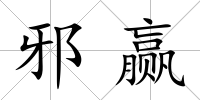 邪贏