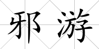 邪游