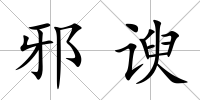 邪諛