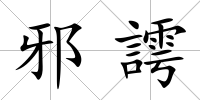 邪謣