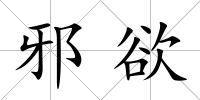 邪欲
