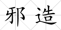 邪造