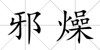 邪燥