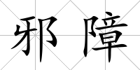 邪障