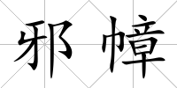 邪幛