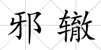 邪轍