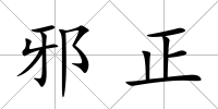 邪正