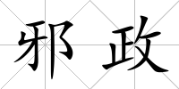 邪政