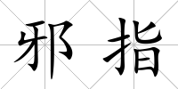 邪指