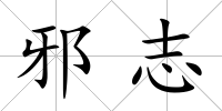 邪志