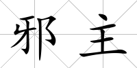 邪主