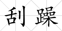 刮躁