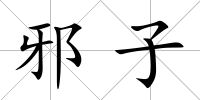 邪子