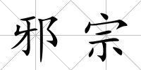 邪宗