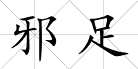 邪足