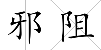 邪阻